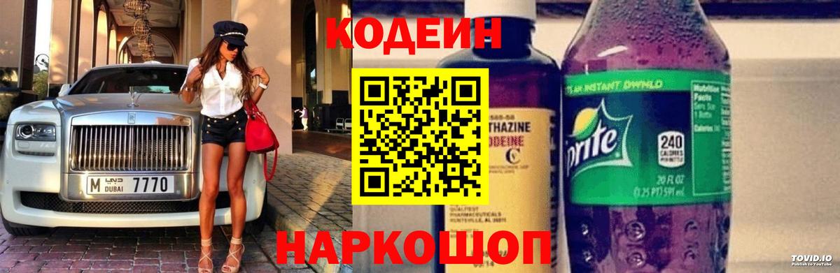 Codein напиток Lean (лин)  Вход с VPN  Клинцы 